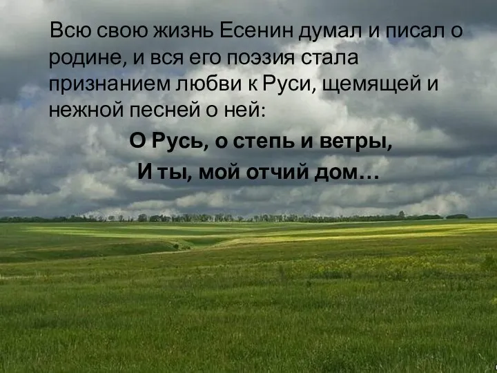 Всю свою жизнь Есенин думал и писал о родине, и