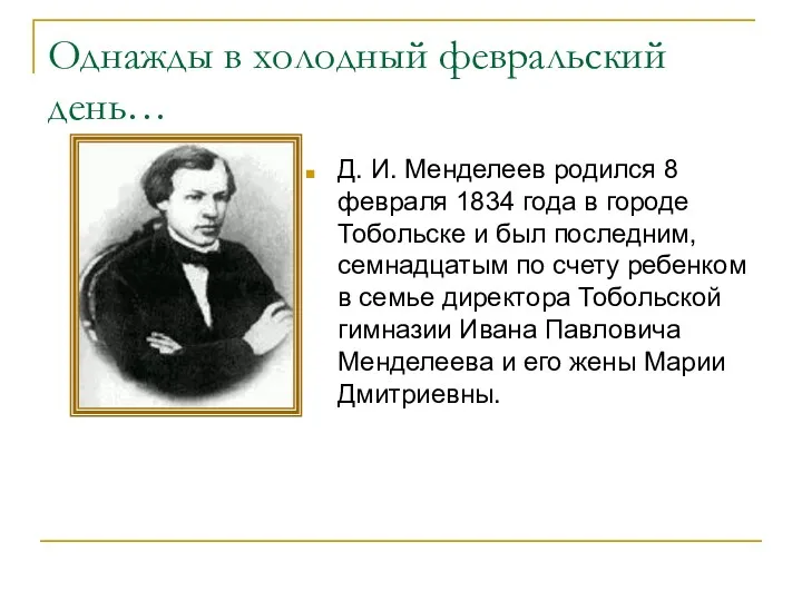 Однажды в холодный февральский день… Д. И. Менделеев родился 8