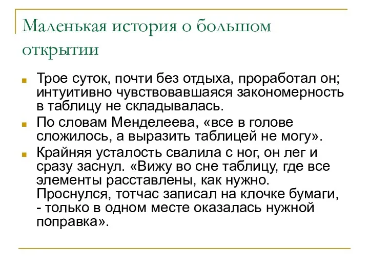 Трое суток, почти без отдыха, проработал он; интуитивно чувствовавшаяся закономерность