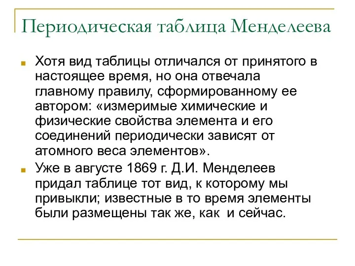 Периодическая таблица Менделеева Хотя вид таблицы отличался от принятого в