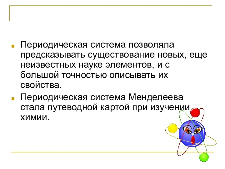 Периодическая система позволяла предсказывать существование новых, еще неизвестных науке элементов,