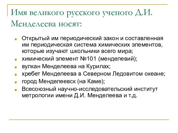 Имя великого русского ученого Д.И. Менделеева носят: Открытый им периодический