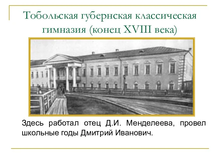 Тобольская губернская классическая гимназия (конец XVIII века) Здесь работал отец