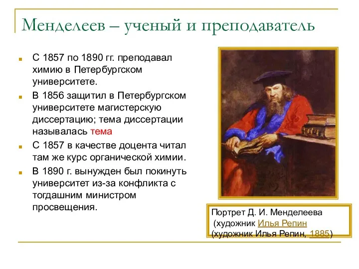 Менделеев – ученый и преподаватель С 1857 по 1890 гг.