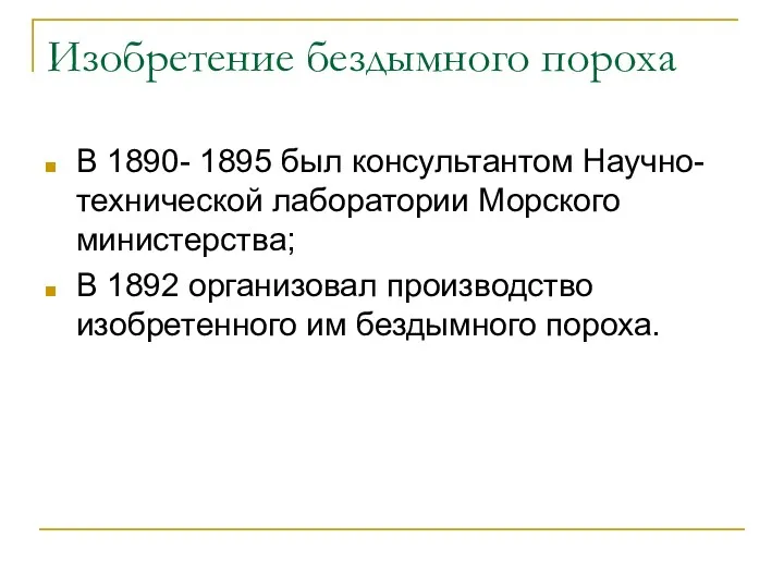 Изобретение бездымного пороха В 1890- 1895 был консультантом Научно-технической лаборатории