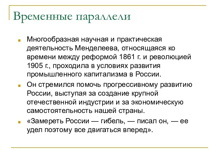 Временные параллели Многообразная научная и практическая деятельность Менделеева, относящаяся ко