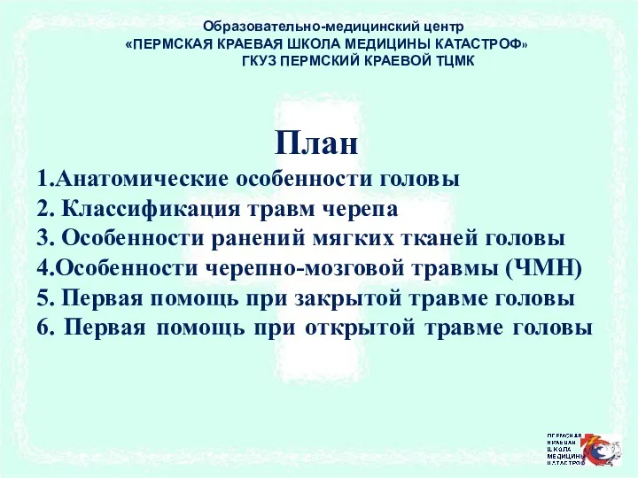 Образовательно-медицинский центр «ПЕРМСКАЯ КРАЕВАЯ ШКОЛА МЕДИЦИНЫ КАТАСТРОФ» ГКУЗ ПЕРМСКИЙ КРАЕВОЙ