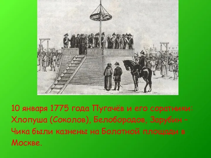 10 января 1775 года Пугачёв и его соратники: Хлопуша (Соколов),
