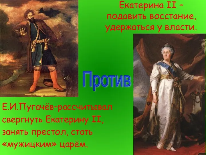 Екатерина II – подавить восстание, удержаться у власти. Е.И.Пугачёв–рассчитывал свергнуть