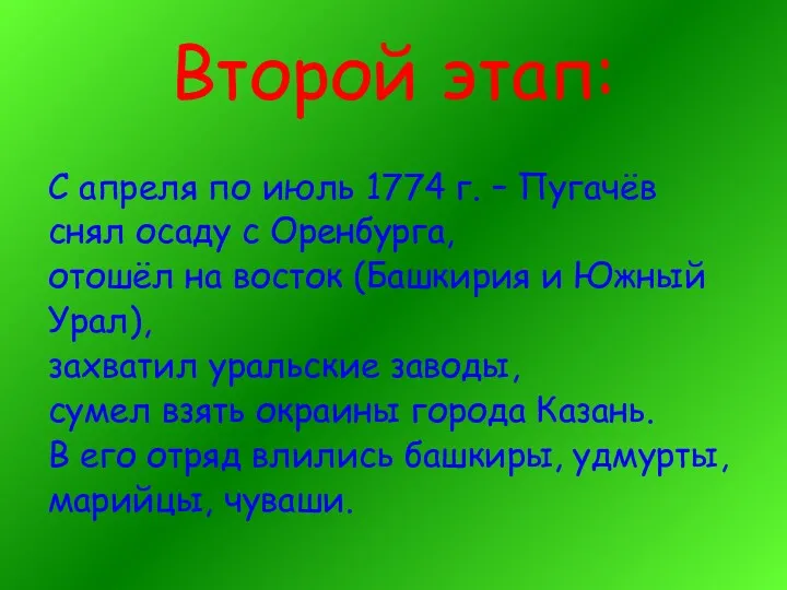 Второй этап: С апреля по июль 1774 г. – Пугачёв