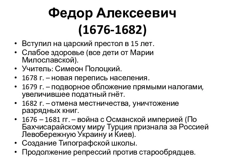 Федор Алексеевич (1676-1682) Вступил на царский престол в 15 лет.