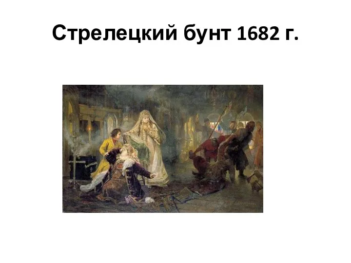 Стрелецкий бунт 1682 г.