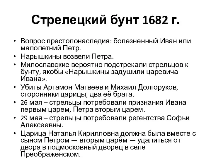 Стрелецкий бунт 1682 г. Вопрос престолонаследия: болезненный Иван или малолетний