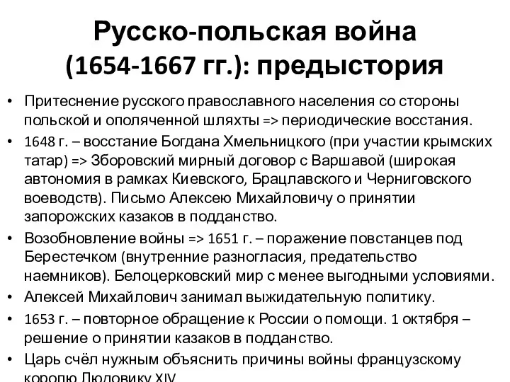 Русско-польская война (1654-1667 гг.): предыстория Притеснение русского православного населения со