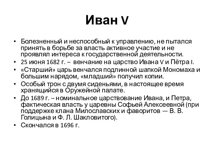 Иван V Болезненный и неспособный к управлению, не пытался принять