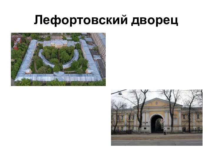 Лефортовский дворец