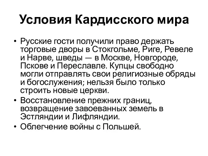 Условия Кардисского мира Русские гости получили право держать торговые дворы