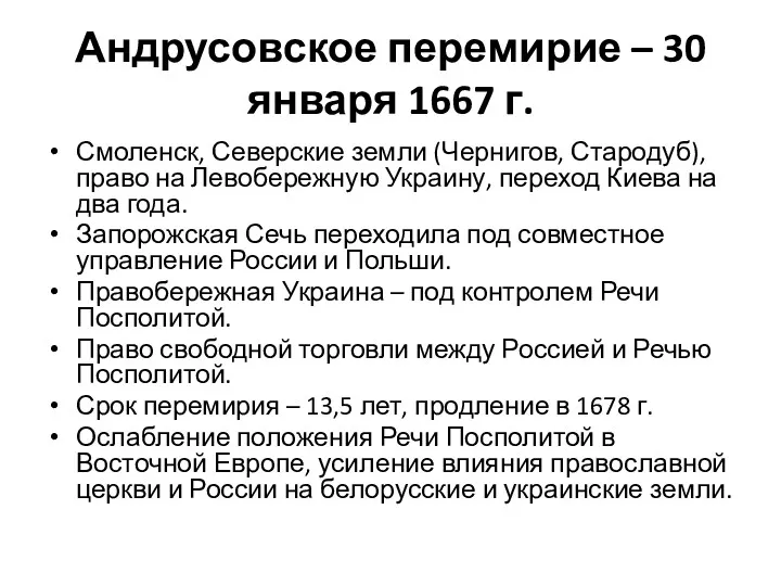 Андрусовское перемирие – 30 января 1667 г. Смоленск, Северские земли
