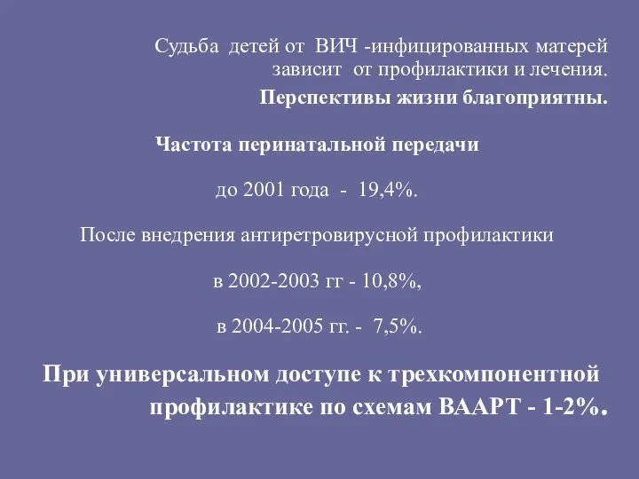 Судьба детей от ВИЧ -инфицированных матерей зависит от профилактики и