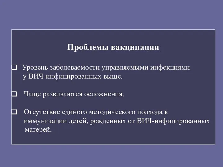 Проблемы вакцинации Уровень заболеваемости управляемыми инфекциями у ВИЧ-инфицированных выше. Чаще развиваются осложнения. Отсутствие