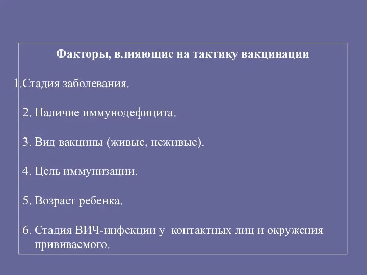 Факторы, влияющие на тактику вакцинации Стадия заболевания. 2. Наличие иммунодефицита.