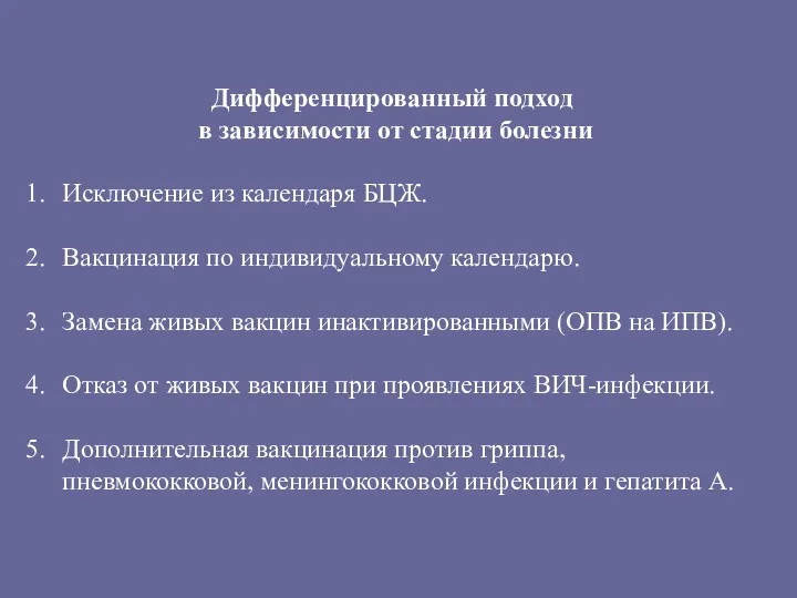 Дифференцированный подход в зависимости от стадии болезни Исключение из календаря