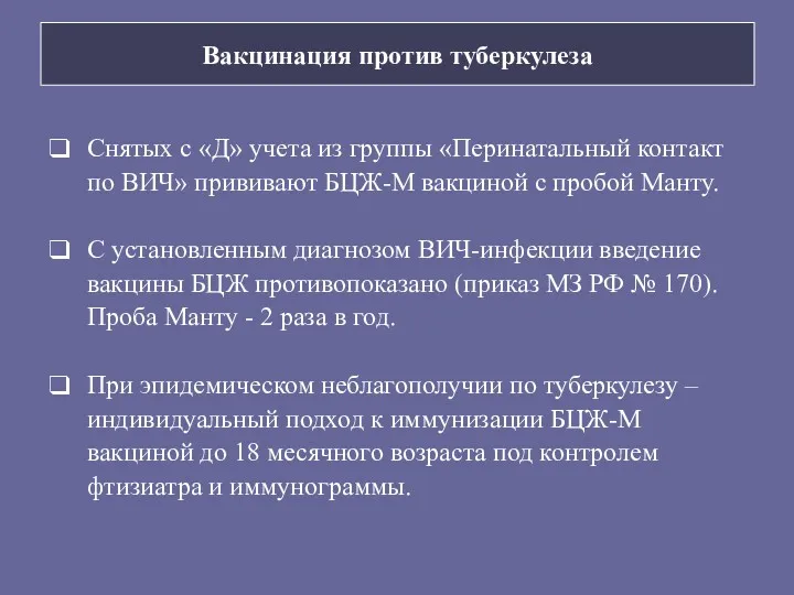 Вакцинация против туберкулеза Снятых с «Д» учета из группы «Перинатальный контакт по ВИЧ»