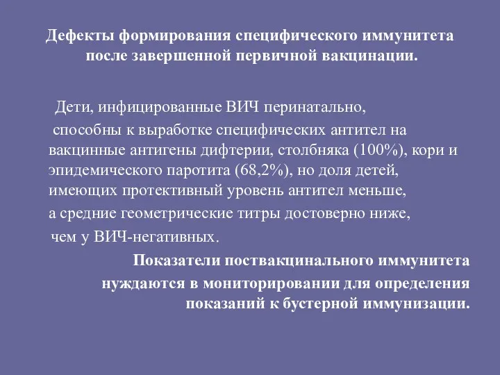 Дефекты формирования специфического иммунитета после завершенной первичной вакцинации. Дети, инфицированные