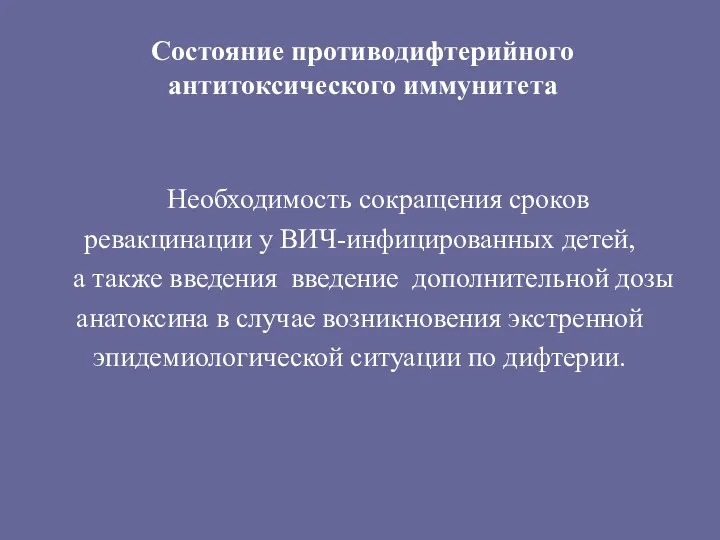 Состояние противодифтерийного антитоксического иммунитета Необходимость сокращения сроков ревакцинации у ВИЧ-инфицированных