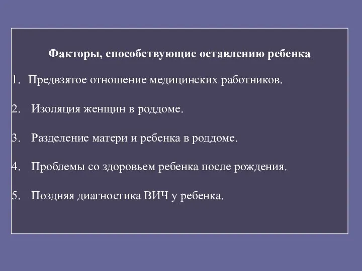 Факторы, способствующие оставлению ребенка Предвзятое отношение медицинских работников. Изоляция женщин в роддоме. Разделение