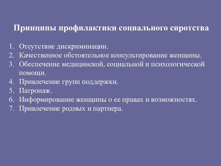 Принципы профилактики социального сиротства Отсутствие дискриминации. Качественное обстоятельное консультирование женщины.