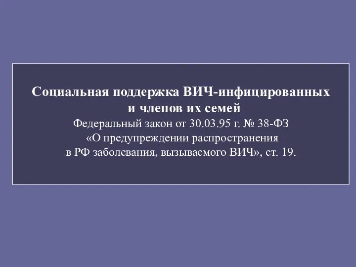 Социальная поддержка ВИЧ-инфицированных и членов их семей Федеральный закон от 30.03.95 г. №