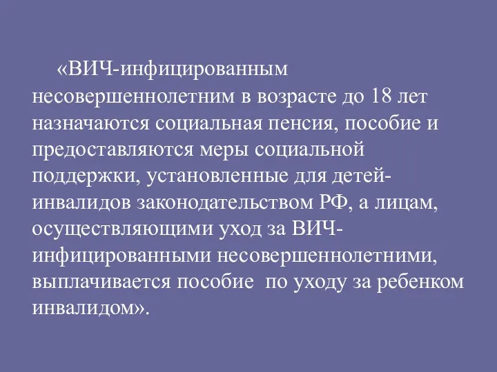 «ВИЧ-инфицированным несовершеннолетним в возрасте до 18 лет назначаются социальная пенсия,