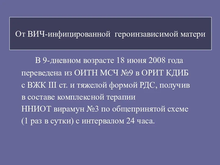 От ВИЧ-инфицированной героинзависимой матери В 9-дневном возрасте 18 июня 2008