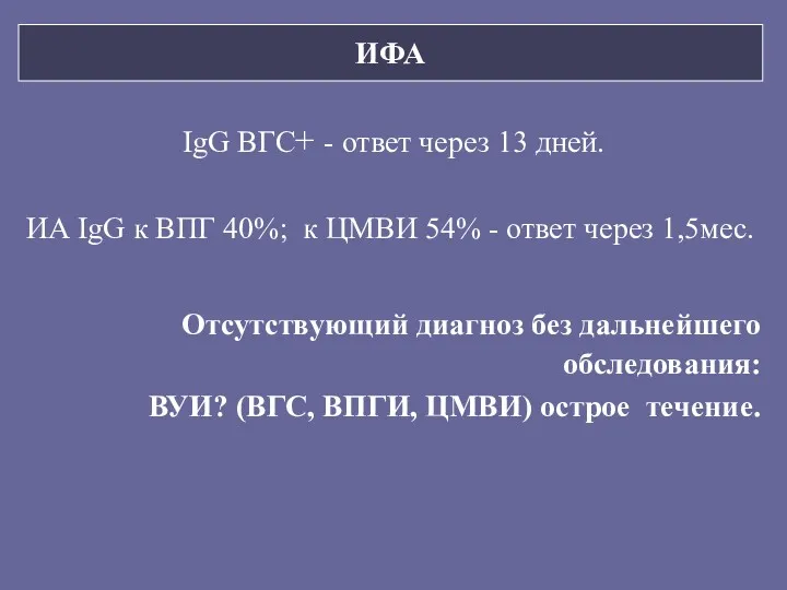 ИФА IgG ВГС+ - ответ через 13 дней. ИА IgG к ВПГ 40%;