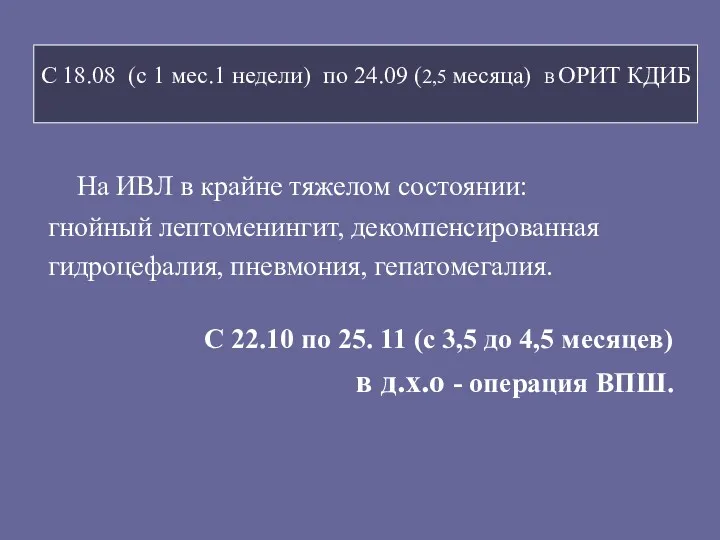 С 18.08 (с 1 мес.1 недели) по 24.09 (2,5 месяца) В ОРИТ КДИБ