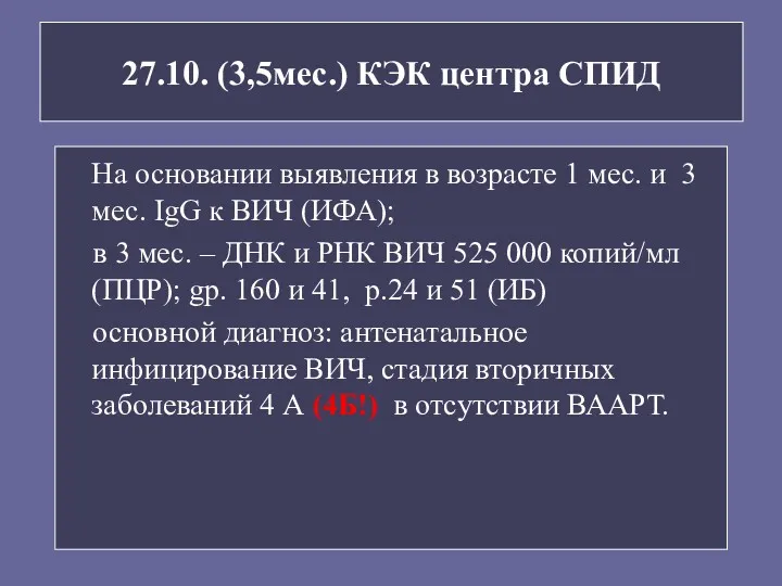 27.10. (3,5мес.) КЭК центра СПИД На основании выявления в возрасте