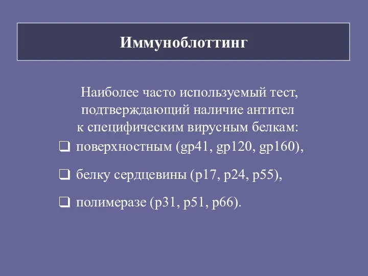 Иммуноблоттинг Наиболее часто используемый тест, подтверждающий наличие антител к специфическим вирусным белкам: поверхностным