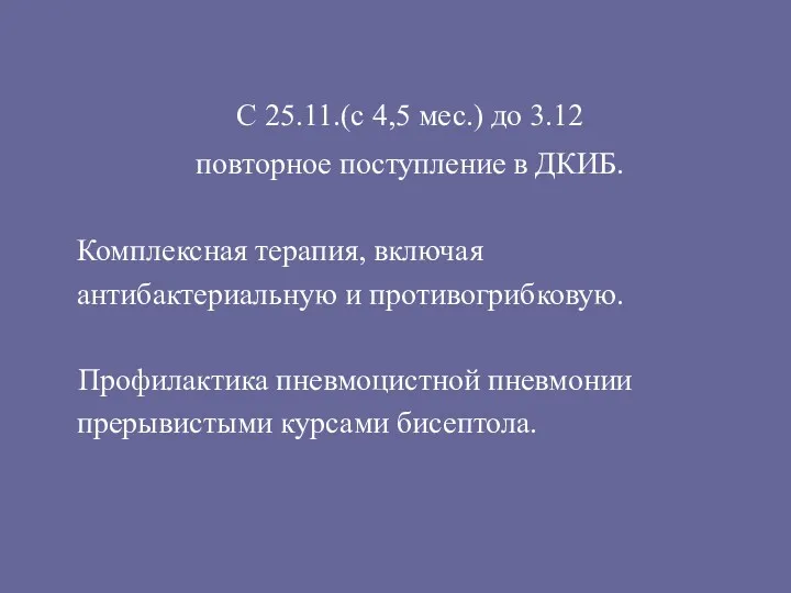 С 25.11.(с 4,5 мес.) до 3.12 повторное поступление в ДКИБ.