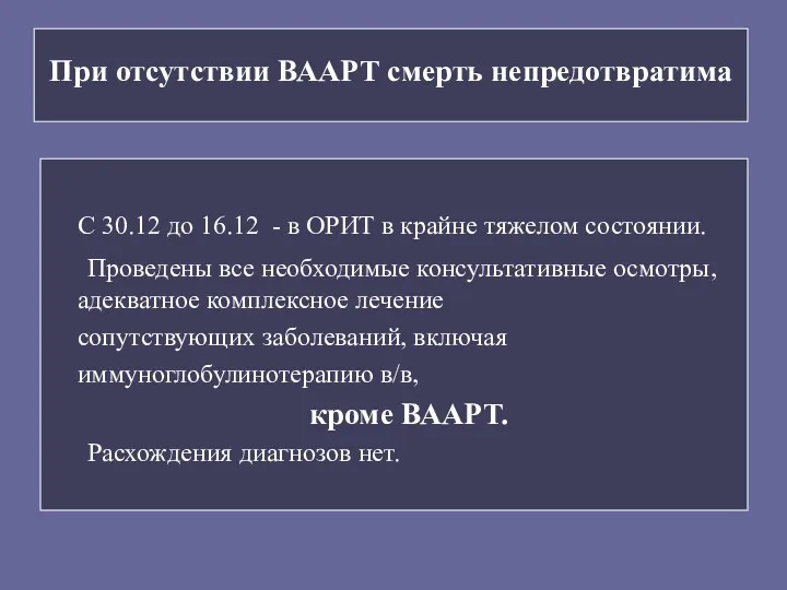 При отсутствии ВААРТ смерть непредотвратима С 30.12 до 16.12 - в ОРИТ в