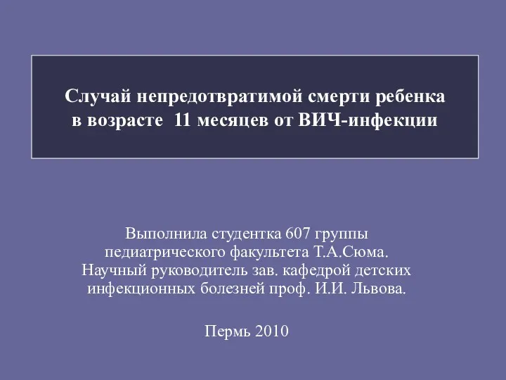 Случай непредотвратимой смерти ребенка в возрасте 11 месяцев от ВИЧ-инфекции