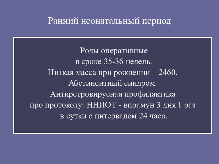 Ранний неонатальный период Роды оперативные в сроке 35-36 недель. Низкая