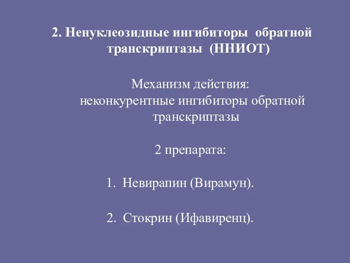 2. Ненуклеозидные ингибиторы обратной транскриптазы (ННИОТ) Механизм действия: неконкурентные ингибиторы