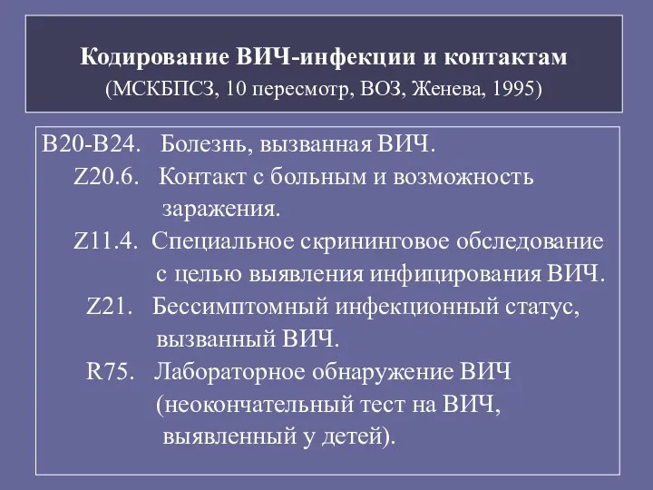 Кодирование ВИЧ-инфекции и контактам (МСКБПСЗ, 10 пересмотр, ВОЗ, Женева, 1995)