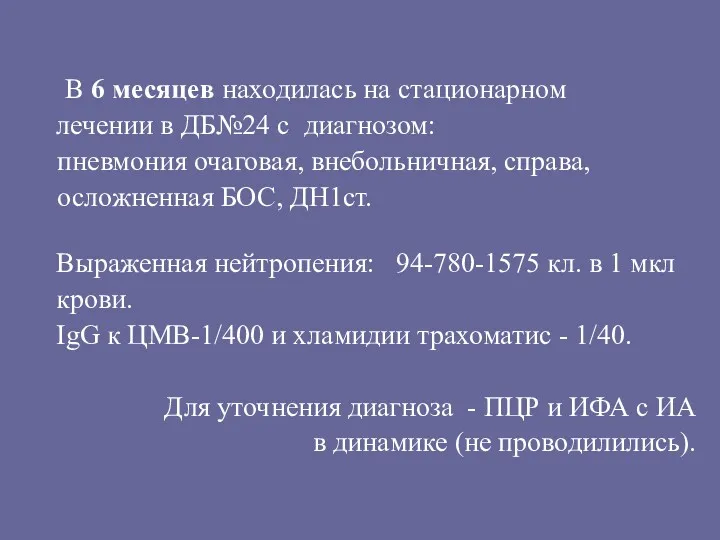 В 6 месяцев находилась на стационарном лечении в ДБ№24 с диагнозом: пневмония очаговая,