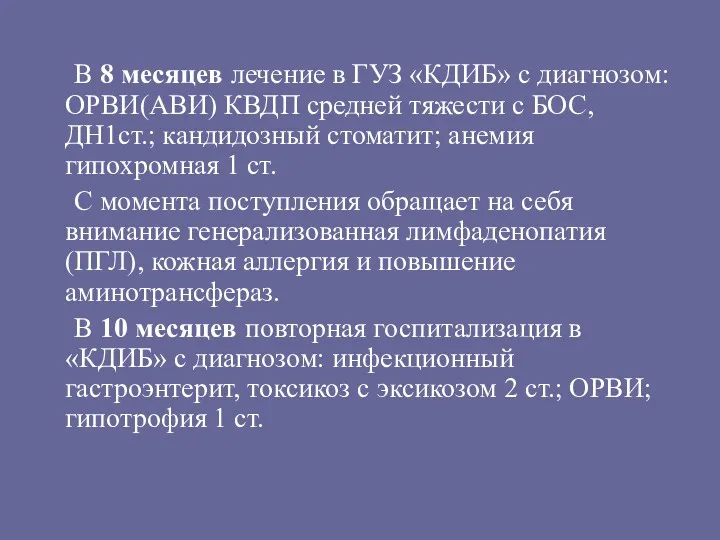 В 8 месяцев лечение в ГУЗ «КДИБ» с диагнозом: ОРВИ(АВИ) КВДП средней тяжести