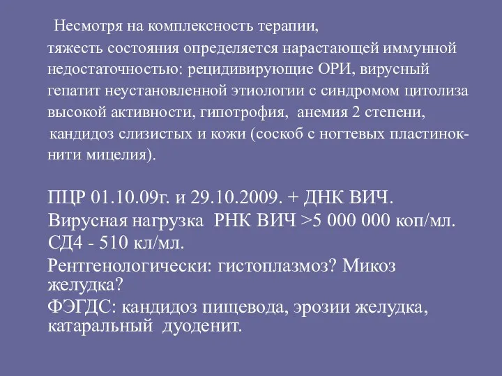 Несмотря на комплексность терапии, тяжесть состояния определяется нарастающей иммунной недостаточностью: