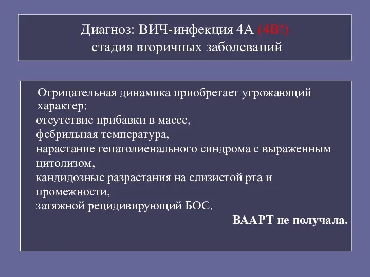 Диагноз: ВИЧ-инфекция 4А (4В!) стадия вторичных заболеваний Отрицательная динамика приобретает