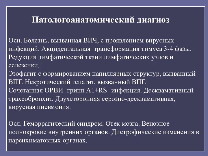 Патологоанатомический диагноз Осн. Болезнь, вызванная ВИЧ, с проявлением вирусных инфекций. Акцидентальная трансформация тимуса