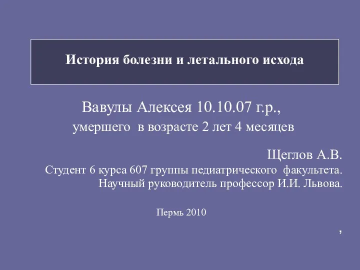 История болезни и летального исхода Вавулы Алексея 10.10.07 г.р., умершего в возрасте 2